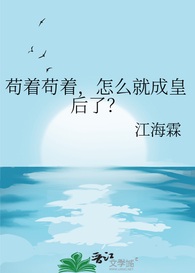 苟着苟着，怎么就成皇后了？