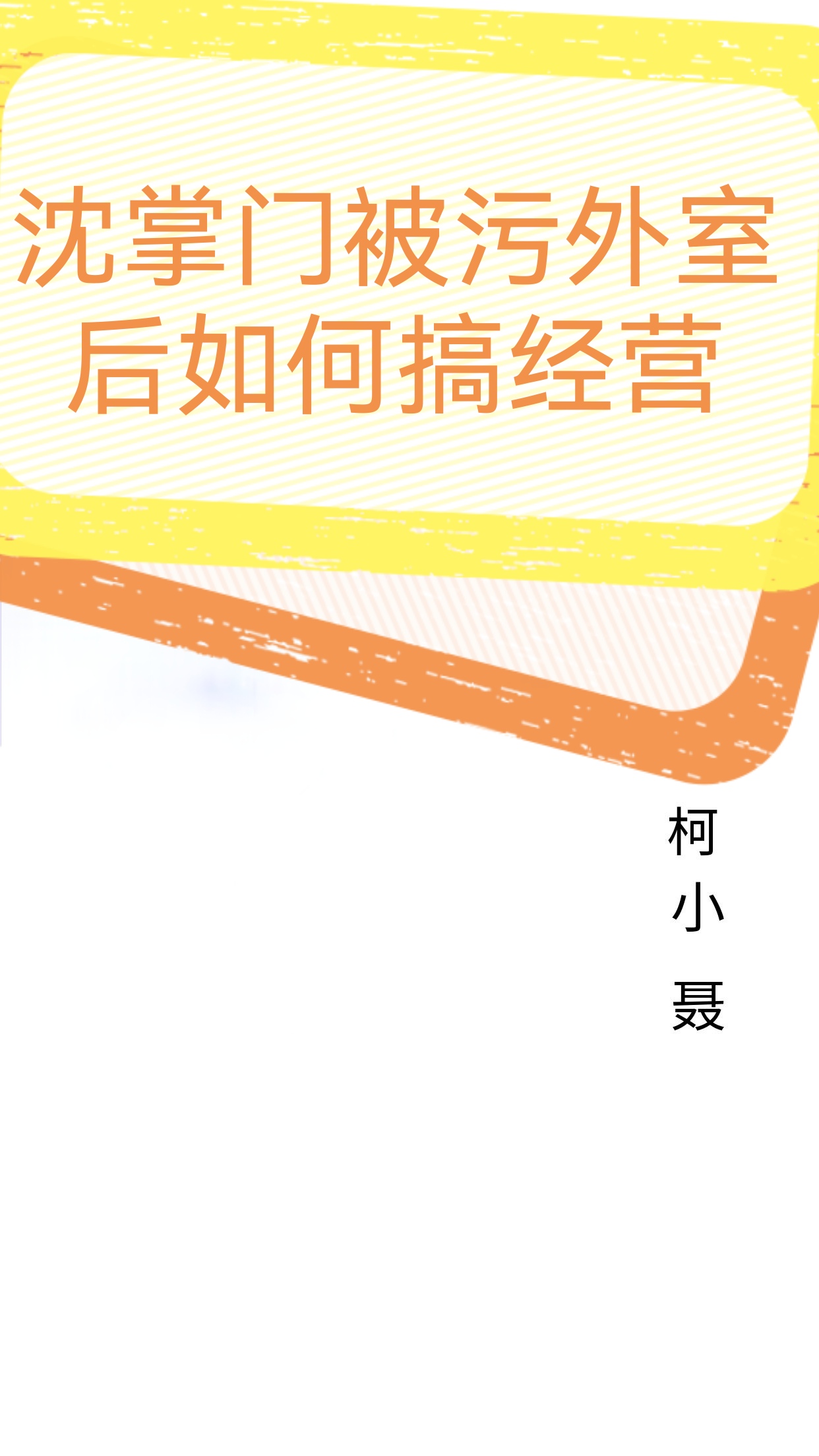 沈掌门被污外室如何搞经营？