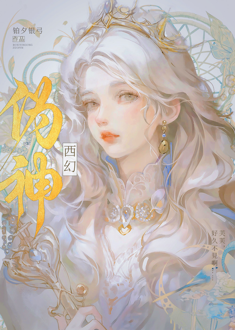 伪神