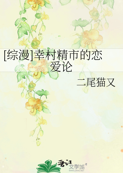 [综漫]幸村精市的恋爱论