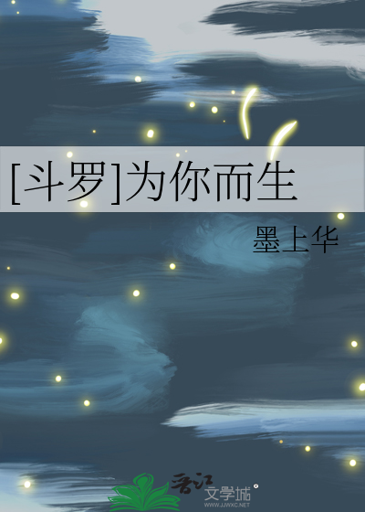 [斗罗]为你而生