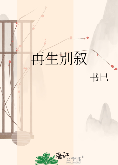 再生别叙