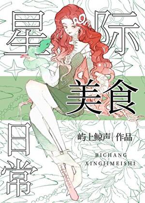 星际美食日常：从被流放开始