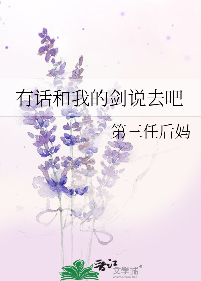 有话和我的剑说去吧