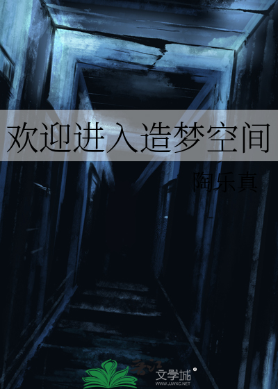 欢迎进入造梦空间