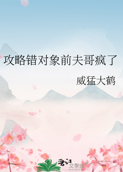 攻略错对象前夫哥疯了