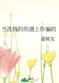 当洗钱的的遇上诈骗的