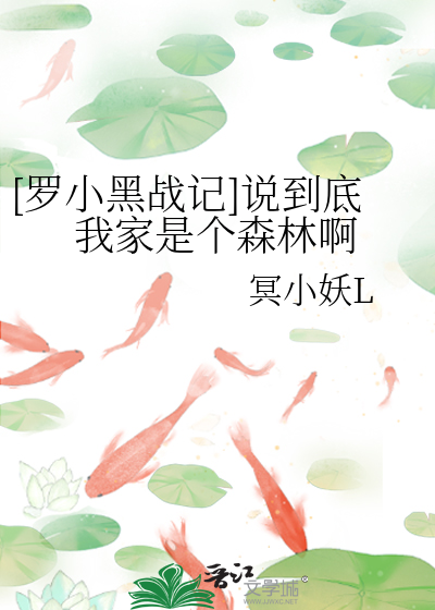 [罗小黑战记]说到底我家是个森林啊