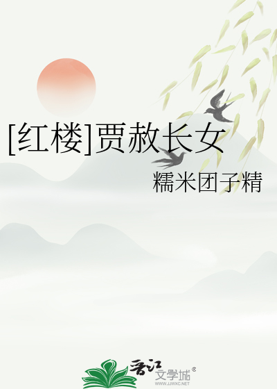 [红楼]贾赦长女