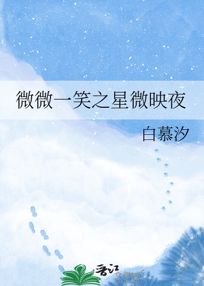 微微一笑之星微映夜
