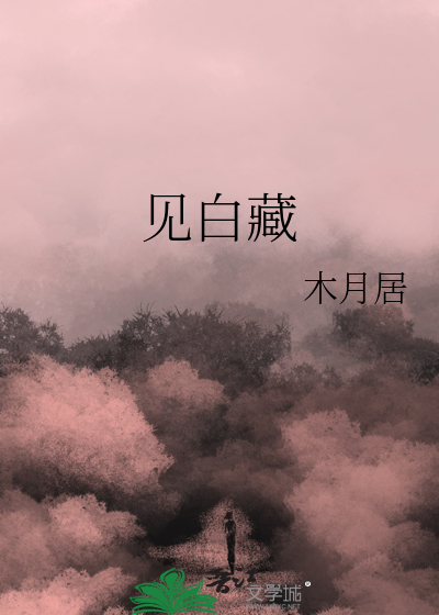 见白藏