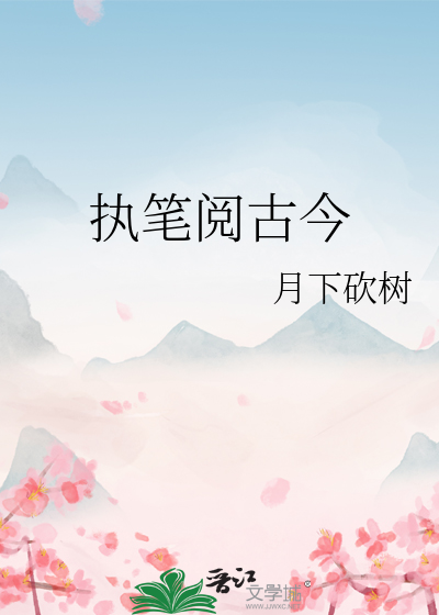 执笔阅古今