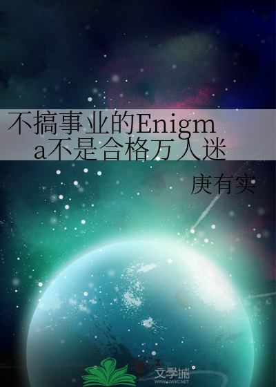 不搞事业的Enigma不是合格万人迷