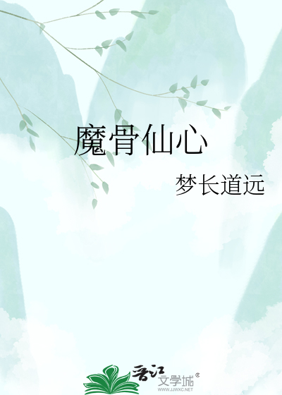 魔骨仙心