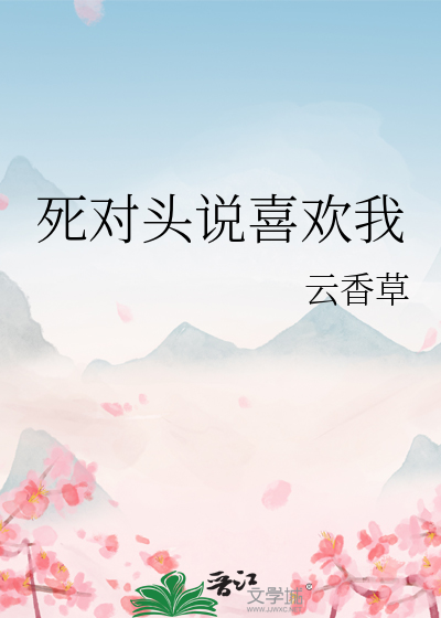 死对头说喜欢我