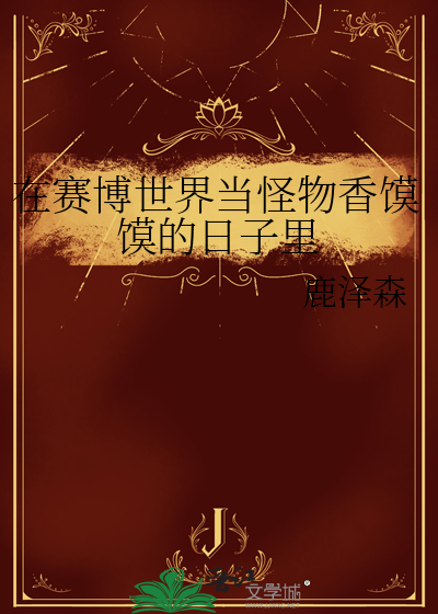 在赛博世界当怪物香馍馍的日子里