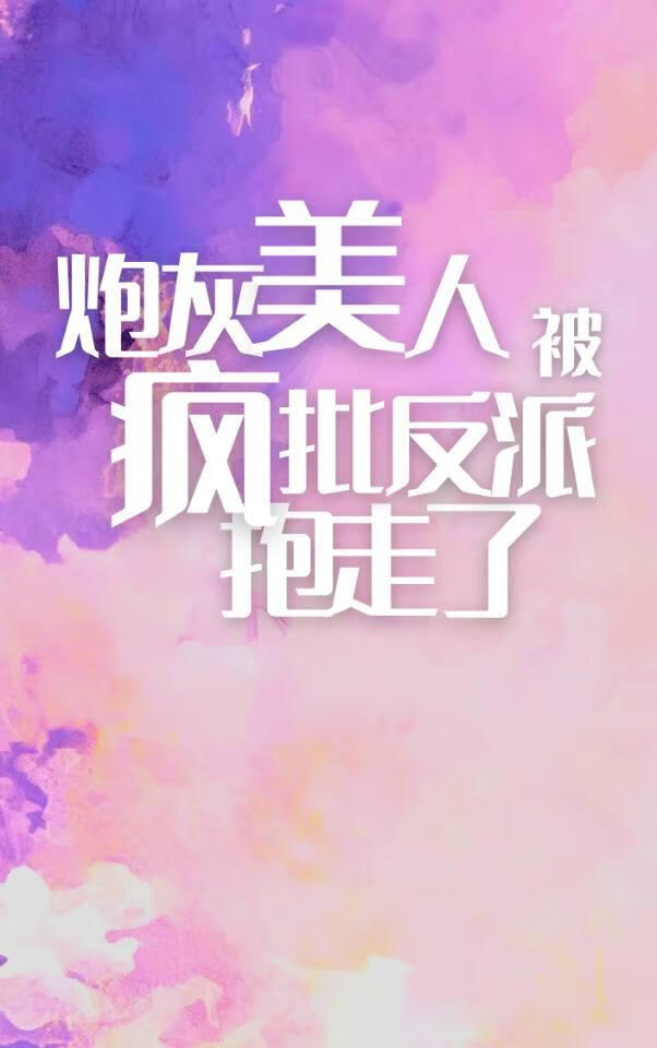 炮灰美人被病态反派抱走了