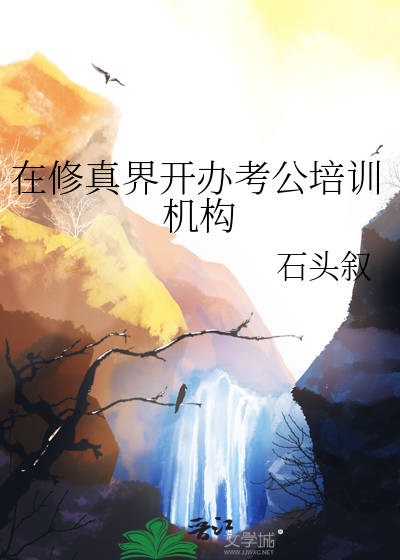 在修真界开办考公培训机构