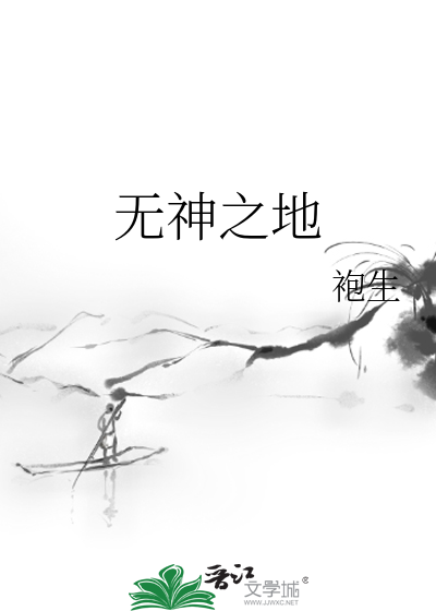 无神之地