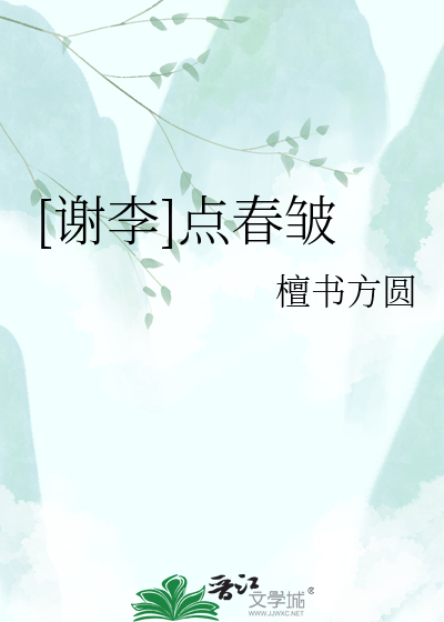 [谢李]点春皱