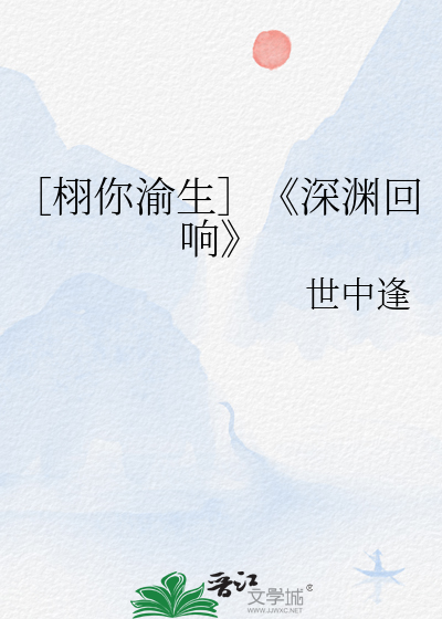 ［栩你渝生］《深渊回响