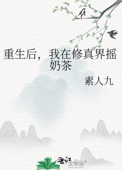 重生后，我在修真界摇奶茶