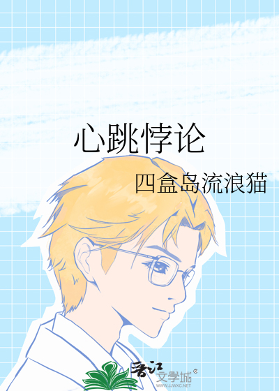 心跳悖论
