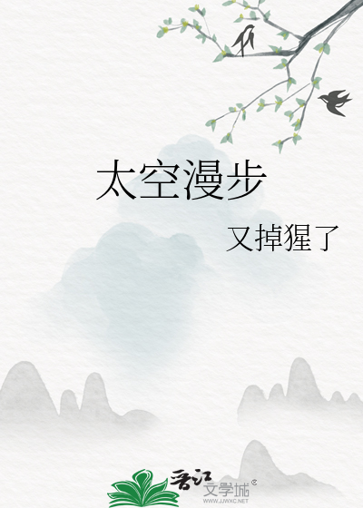 太空漫步