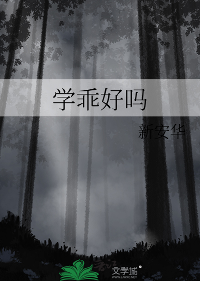 学乖好吗