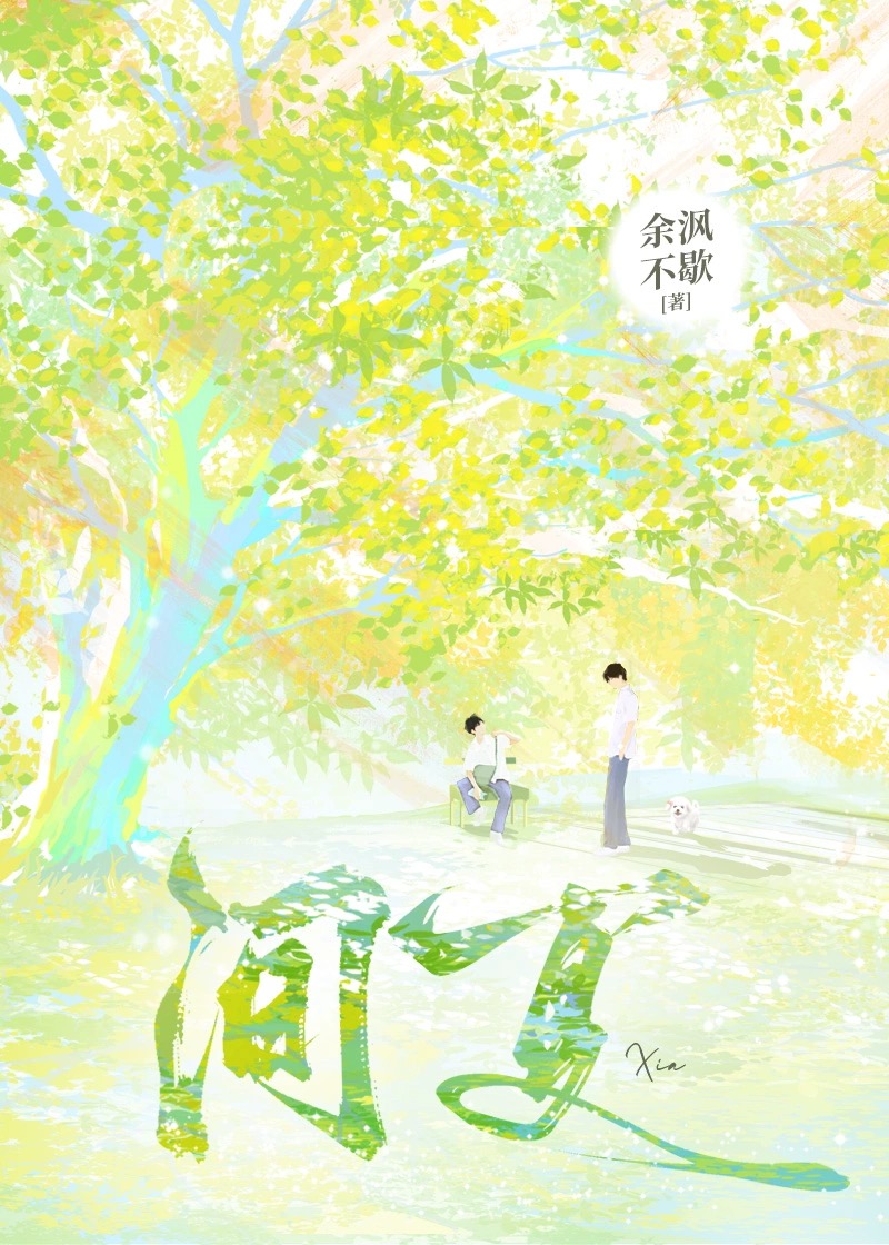间夏