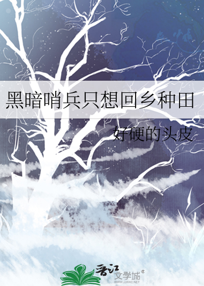 黑暗哨兵只想回乡种田