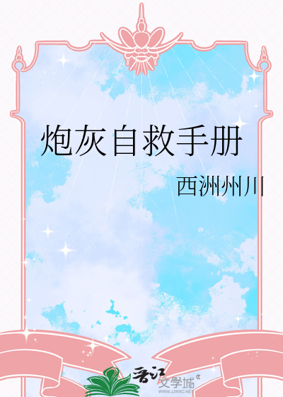 炮灰自救手册