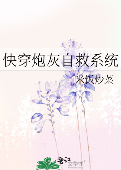 快穿炮灰自救系统
