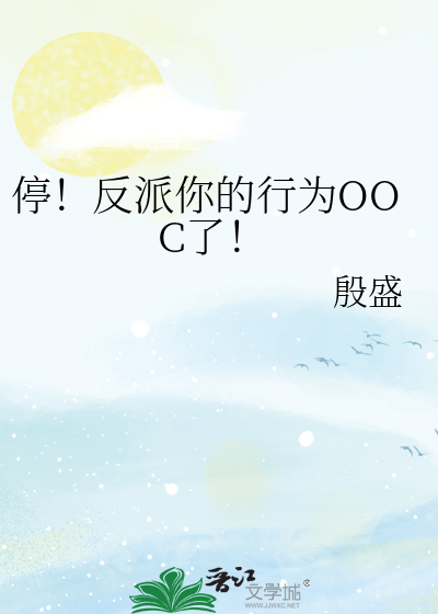 停！反派你的行为OOC了！