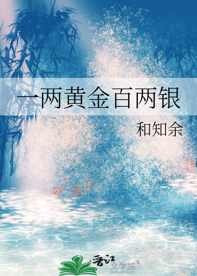 一两黄金百两银