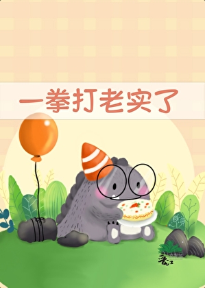 一拳打老实了