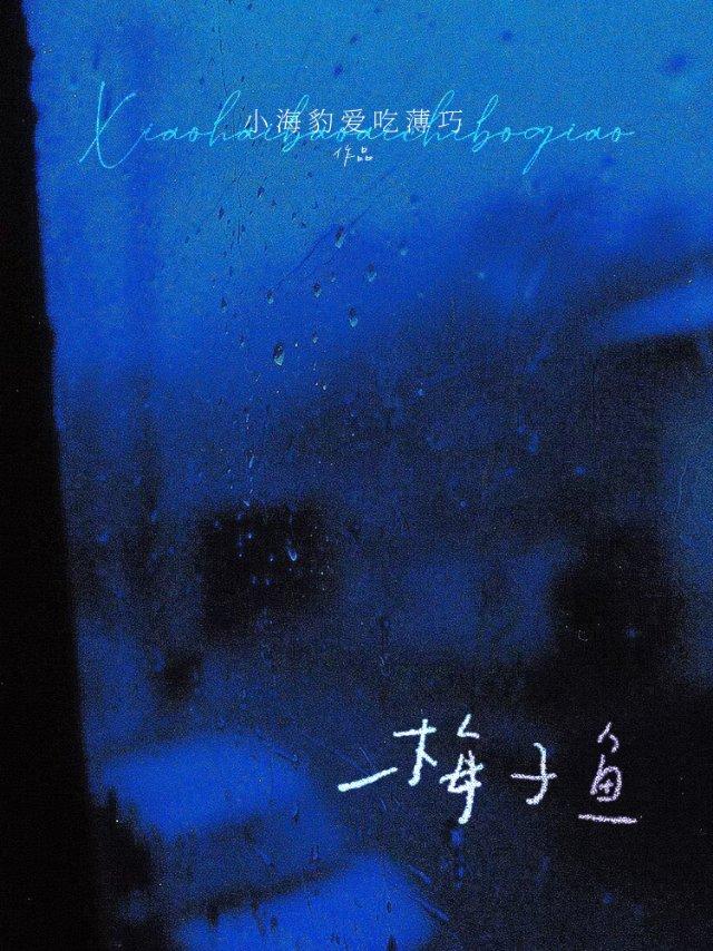 梅子鱼