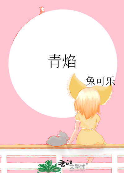青焰