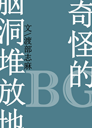 奇怪的BG脑洞堆放地