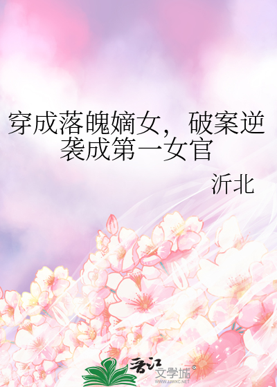 穿成落魄嫡女，破案逆袭成第一女官