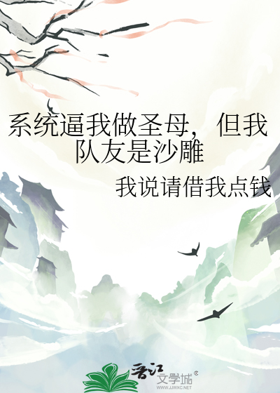 系统逼我做圣母，但我队友是沙雕