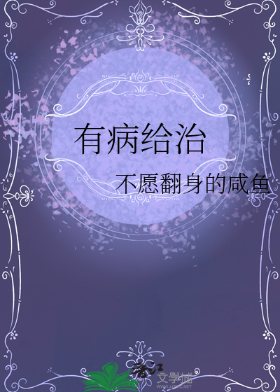 有病给治