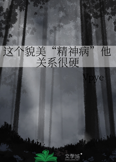 这个貌美“精神病”他关系很硬