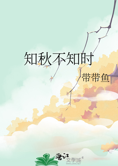 知秋不知时