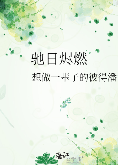 驰日烬燃