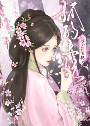死遁后，我靠女扮男装和皇子HE了！
