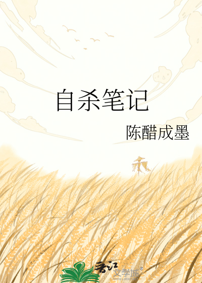 自杀笔记