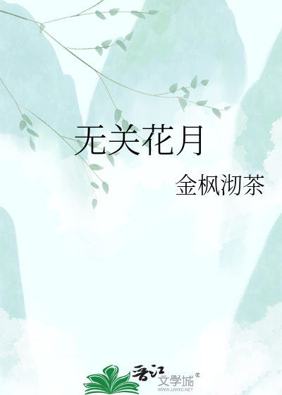 无关花月
