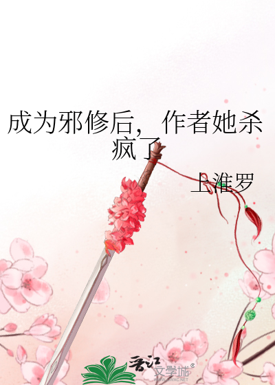 成为邪修后，作者她杀疯了