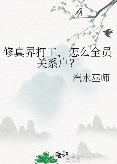 修真界打工，怎么全员关系户？